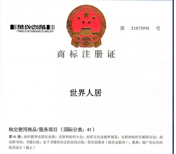 “世界人居”，“WORLD HABITAT”成功獲準商標注冊