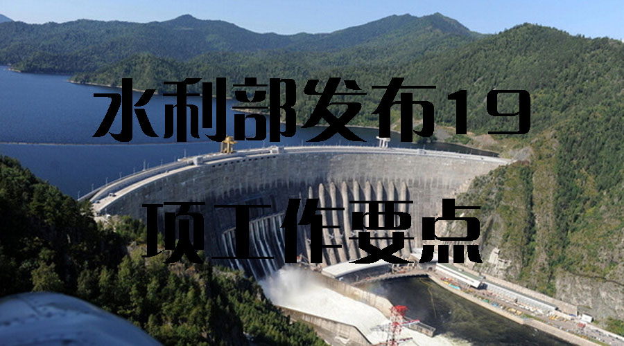 水利部發(fā)布19項工作要點 高標(biāo)準(zhǔn)推進(jìn)2021年水利工程建設(shè)工作