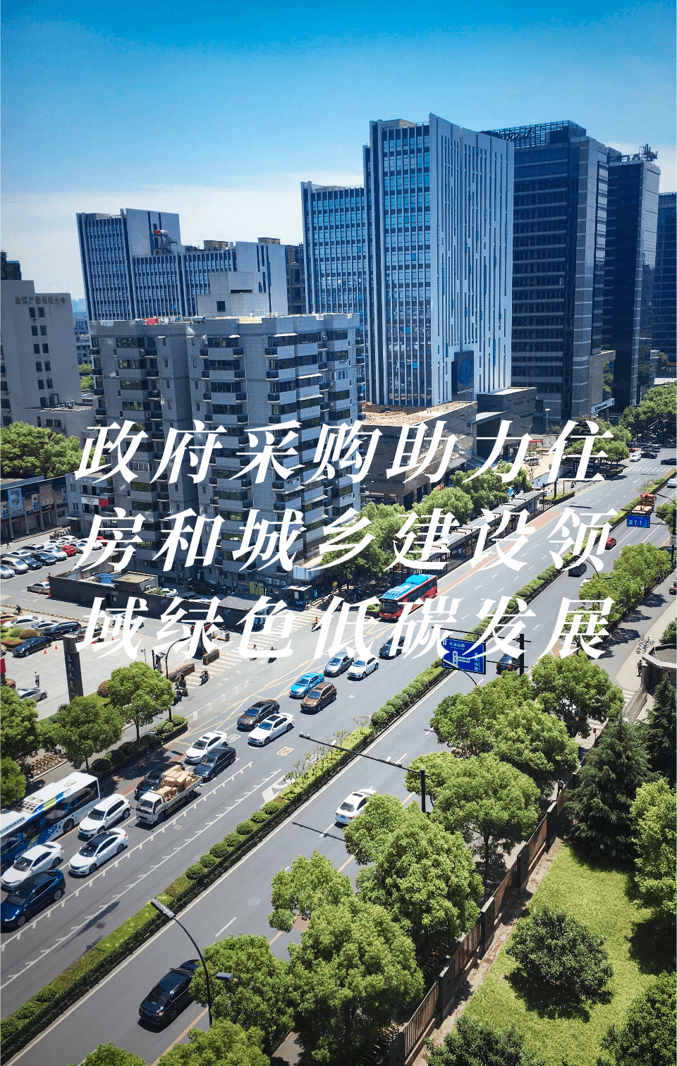 政府采購助力住房和城鄉(xiāng)建設(shè)領(lǐng)域綠色低碳發(fā)展