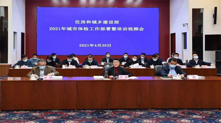住房和城鄉(xiāng)建設部部署2021年城市體檢工作