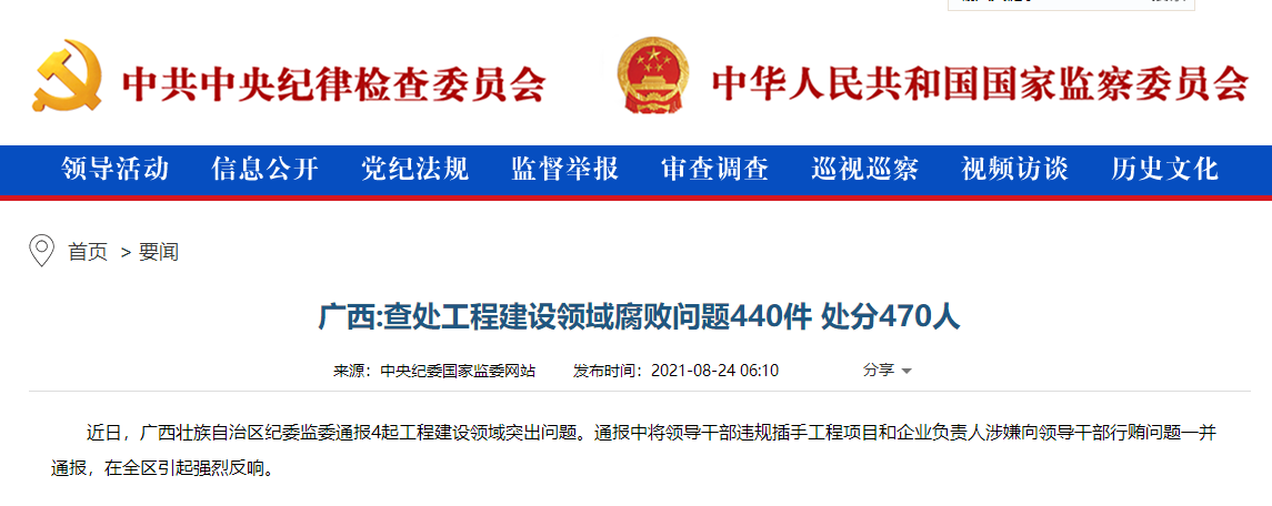 廣西查處工程建設(shè)領(lǐng)域腐敗問題440件，處理470余人
