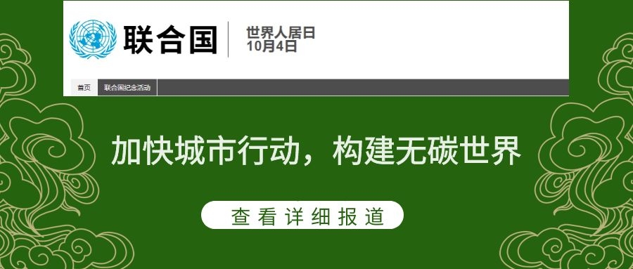 2021世界人居日主題：加快城市行動，構(gòu)建無碳世界
