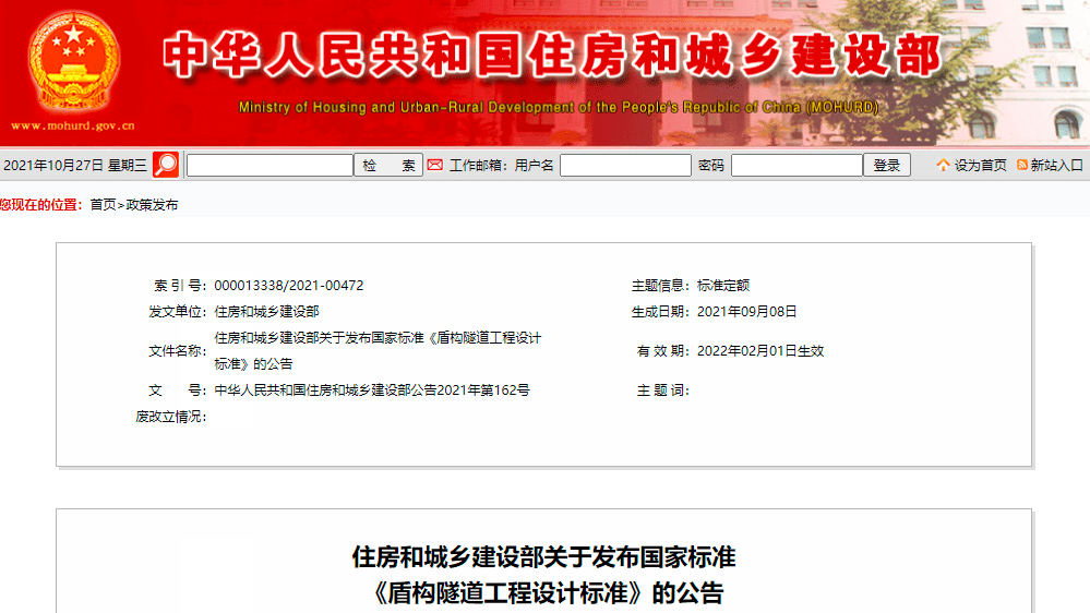 國家標準《盾構(gòu)隧道工程設(shè)計標準》2022年2月1日起實施