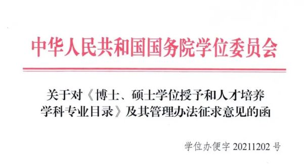 國務(wù)院發(fā)布新版學(xué)科專業(yè)目錄，風(fēng)景園林學(xué)一級學(xué)科要取消？