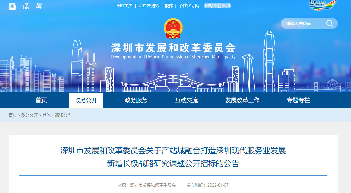 深圳市發(fā)改委關(guān)于產(chǎn)站城融合打造深圳現(xiàn)代服務業(yè)發(fā)展新增長極戰(zhàn)略研究課題公開招標的公告