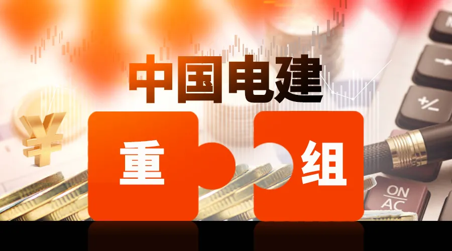 國資重組加速！中國電建與其控股股東置換百億資產(chǎn)