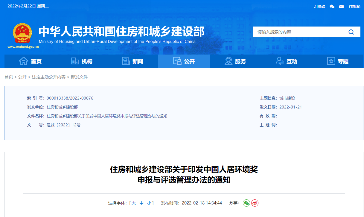 中國人居環(huán)境獎申報(bào)與評選管理辦法