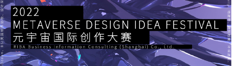 RIBA×REMAC｜2022元宇宙國際創(chuàng)作大賽正式啟動(dòng) METAVERSE DESIGN I