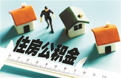 住建部印發(fā)《住房公積金統(tǒng)計調(diào)查制度》，為相關(guān)監(jiān)管部門提供依據(jù)