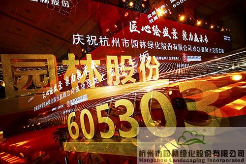 園林股份成功登陸上交所主板，市值超38億