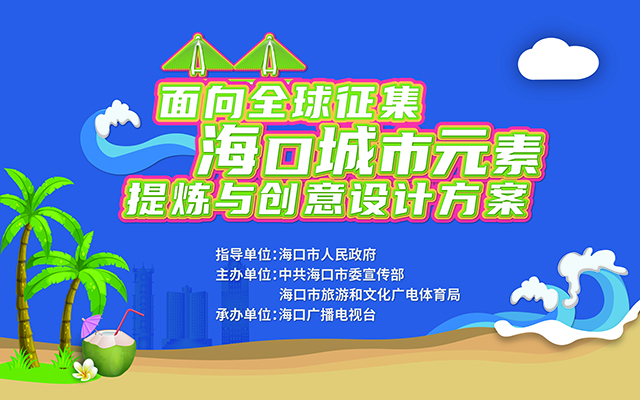 海口“面向全球征集?？诔鞘性靥釤捙c創(chuàng)意設(shè)計(jì)方案”征集公告